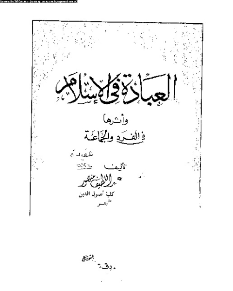 كتاب العبادة فى الإسلام و اثارها في الفرد و الجماعة لـ على عبد اللطيف منصور