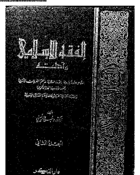 كتاب الفقه الإسلامي وأدلته - الجزء الثاني لـ د وهبة الزحيلي