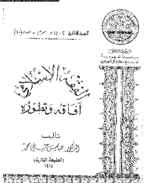 كتاب الفقه الإسلامى: افاقه و تطوره لـ عباس حسنى محمد