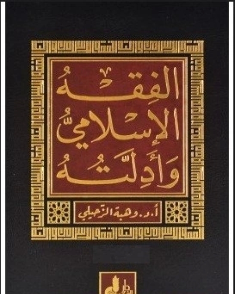 كتاب الفقه الإسلامى و أدلته: الشامل للأدلة الشرعية و الآراء المذهبية و أهم النظريات الفقهية و تحقيق الأحاديث النبوية و تخريجها ملحقا به فهرسة الفبائية شاملة للموضوعات و المسائل الفقهية - الجزء الث لـ د وهبة الزحيلي