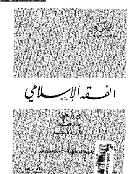 كتاب الفقه الإسلامى لـ ابراهيم محمد سلقينى