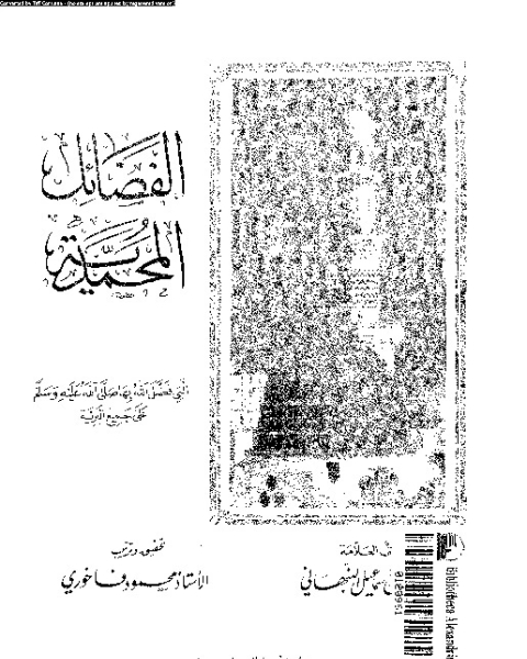 كتاب الفضائل المحمدية التى فضل الله بها صلى الله عليه و سلم على جميع البرية لـ يوسف اسماعيل النبهانى - محمود فاخورى