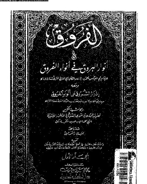 كتاب الفصول المهمة فى معرفة أحوال الأئمة عليهم السلام لـ نور الدين على بن محمد ابن الصباغ