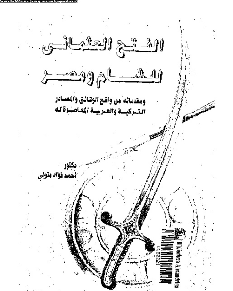 كتاب الفتح الربانى لعلاج المس الشيطانى بالقرآن الكريم لـ محمد سيد محمود