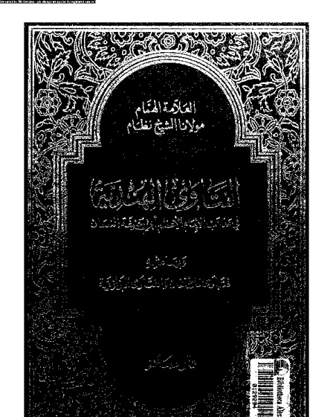 كتاب الفتاوى الهندية: فى مذهب الإمام الأعظم أبي حنيفة النعمان وبهامشه فتاوى قاضيخان والفتاوى البزازية - الجزء السادس لـ الشيخ نظام وجماعة من علماء الهند الأعلام