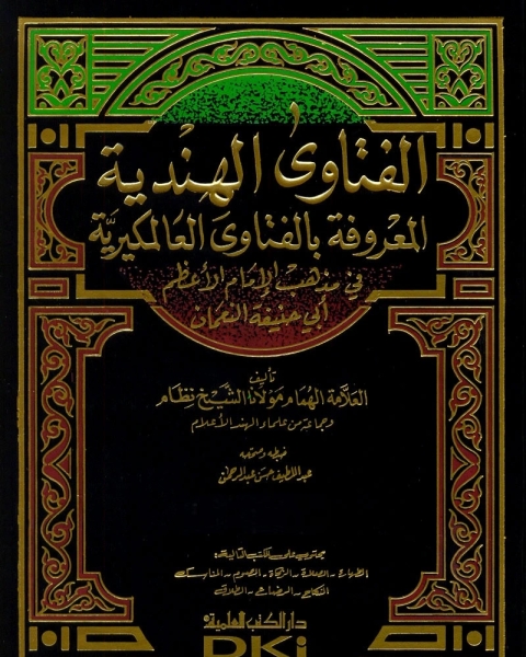 كتاب الفتاوى الهندية: فى مذهب الإمام الأعظم أبى حنيفة النعمان لـ نظام