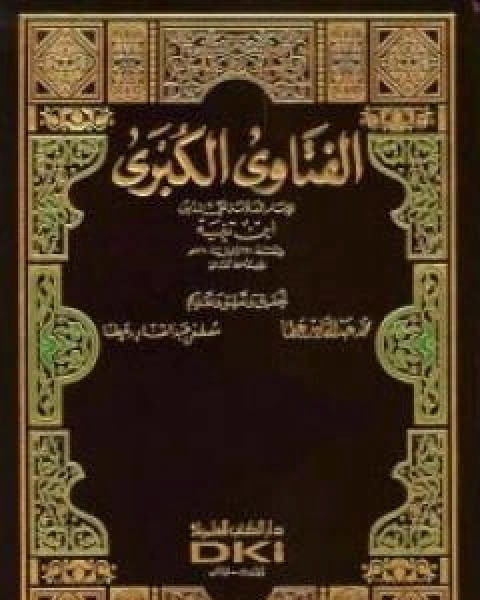 كتاب الفتاوى الكبرى - الجزء الرابع لـ ابن جرير - ابن تيمية