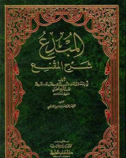 كتاب المبدع شرح المقنع - الجزء الثالث لـ أبي إسحاق برهان الدين إبراهيم مفلح