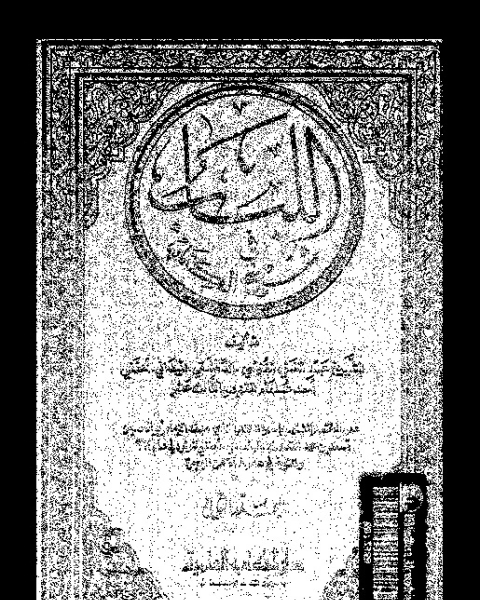 كتاب اللباب فى شرح ال - الجزء الثاني لـ عبد الغنى بن طالب بن حمادة بن ابراهيم الدمشقى الغنميى الميدانى