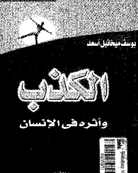 كتاب الكذب وأثره فى الانسان لـ يوسف ميخائيل أسعد