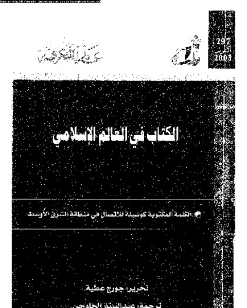 كتاب ال فى العالم الإسلامى: الكلمة المكتوبة كوسيلة للاتصال فى منطقة الشرق الاوسط لـ جورج عطية