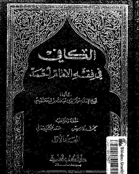 كتاب الكافي في فقه الإمام أحمد بن حنبل - الجزء الأول لـ ابن قدامة المقدسي