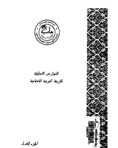 كتاب الفهرست لابن النديم: دراسة بيوجرافية ببليوجرافية ببليومترية و تحقيق و نشر لـ شعبان عبد العزيز خليفة