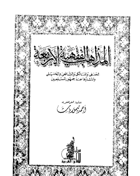 كتاب المذاهب الفقهية الأربعة: الحنفى و المالكى و الشافعى و الحنبلى و انتشارها عند جمهور المسلمين لـ أحمد تيمور