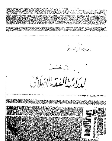 كتاب المدخل لدراسة الفقه الإسلامى: تطوره - مدارسه - مصادره - قواعده - نظرياته لـ الشرنباصى، رمضان على السيد.