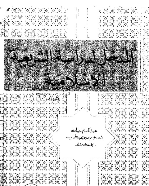 كتاب المدخل لدراسة الشريعة الإسلامية لـ د.عبد الكريم زيدان