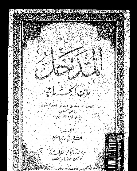 كتاب المدخل إلى مذهب الإمام أحمد بن حنبل لـ عبد القادر بن أحمد بن مصطفى بن عبد الرحيم ابن بدران