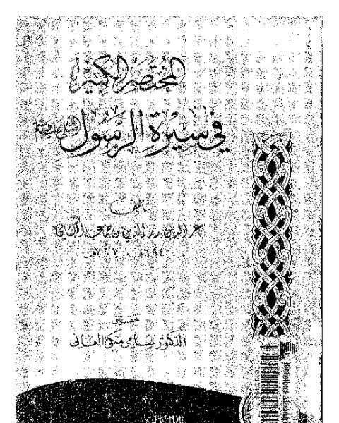 كتاب المختصر الكبير فى سيرة الرسول صلى الله عليه و سلم لـ عز الدين ابو عمر عبد العزيز بن محمد بن ابراهيم بن سعد الله ابن جماعة - سامى مكى العانى