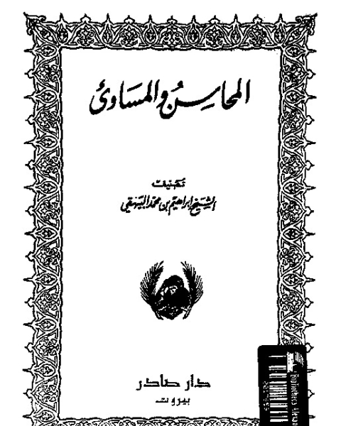 كتاب المحدثون فى مصر و الازهر و دورهم فى احياء السنة النبوية الشريفة لـ الحسينى عبد المجيد هاشم - أحمد عمر هاشم