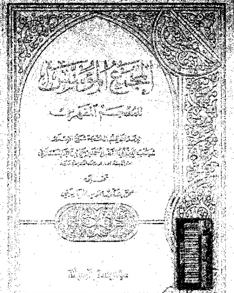 كتاب المجمع المؤسس للمعجم المفهرس لـ شهاب الدين ابو الفضل أحمد بن علي ابن حجر العسقلانى