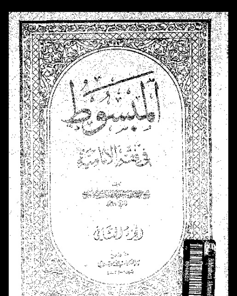 كتاب المبسوط في فقه الإمامية - الجزء الثاني لـ أبي جعفر محمد بن الحسن بن علي الطوسي