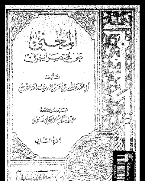 كتاب المغنى: على مختصر الخرقى - الجزء الثاني لـ موفق الدين ابو محمد عبد الله بن أحمد بن محمد المقدسى الدمشقى ابن قدامة