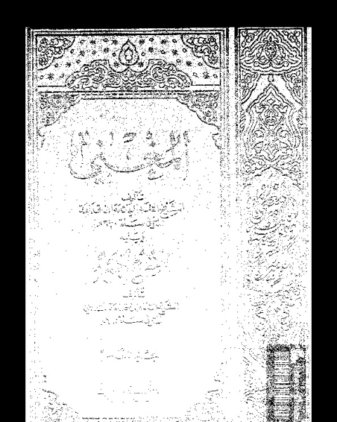 كتاب المغني و الشرح الكبير على متن المقنع - الجزء الخامس لـ أبي محمد عبد الله بن قدامة المقدسي - شمس الدين ابن قدامة المقدسي