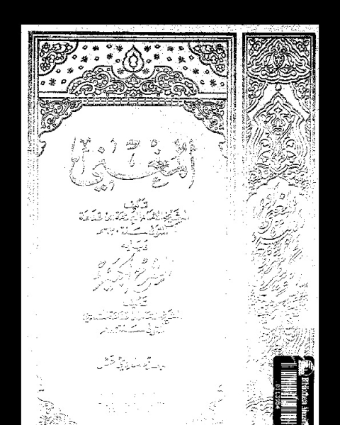 كتاب المغني و الشرح الكبير على متن المقنع - الجزء الاحد عشر لـ أبي محمد عبد الله بن قدامة المقدسي - شمس الدين ابن قدامة المقدسي