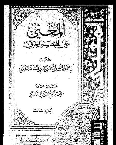 كتاب المغني على مختصر الخرقي - الجزء الثالث لـ أبي محمد عبد الله بن قدامة المقدسي