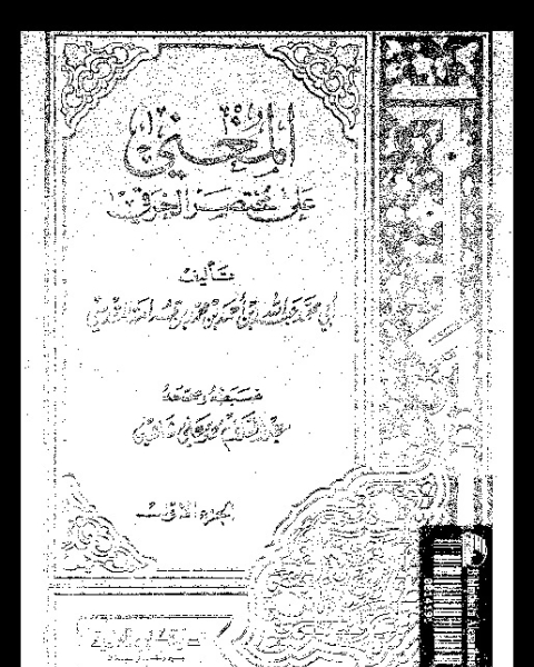 كتاب المغني على مختصر الخرقي - الجزء الأول لـ أبي محمد عبد الله بن قدامة المقدسي