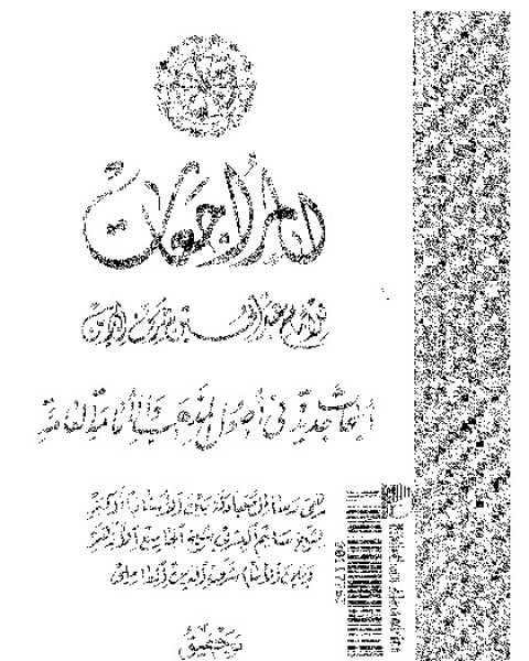 كتاب المراجعات: ابحاث جديدة فى اصول المذهب و الإمامة العامة لـ السيد عبد الحسين شرف الدين الموسوى - حسين الراضى