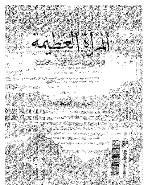 كتاب المرأة العظيمة: قراءة فى حياة السيدة زينب بنت على عليهما السلام لـ حسن الصفار