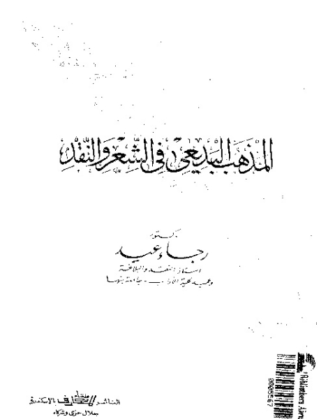 كتاب المذهب البديعى فى الشعر و النقد لـ رجاء عيد