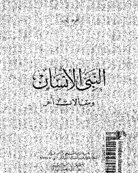 كتاب النبى الانسان و مقالات اخرى لـ محمود تيمور