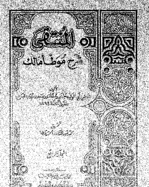 كتاب المنهاج الدراسى: اسسه و صلته بالنظرية التربوية الإسلامية لـ عبد الرحمن صالح عبد الله