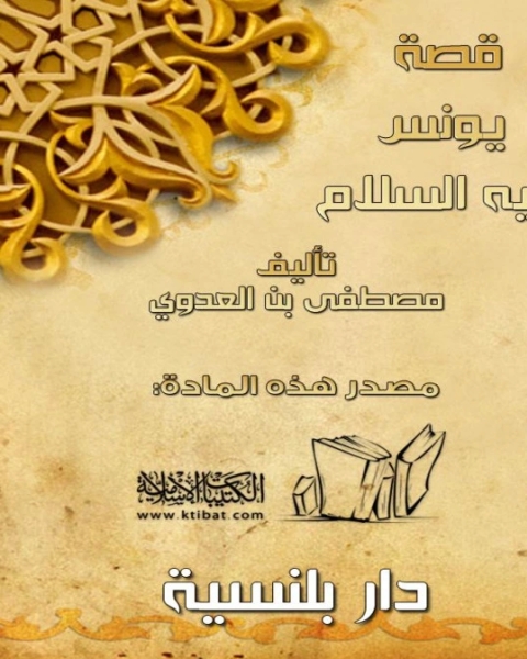 كتاب قصة يونس عليه السلام لـ 