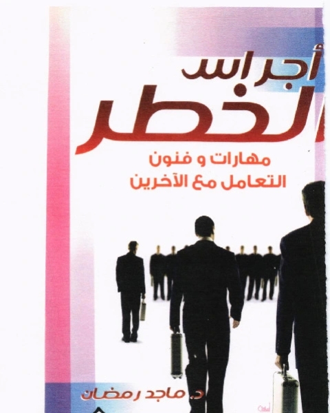 كتاب أجراس الخطر ..مهارات وفنون التعامل مع الآخرين لـ دكتور ماجد رمضان