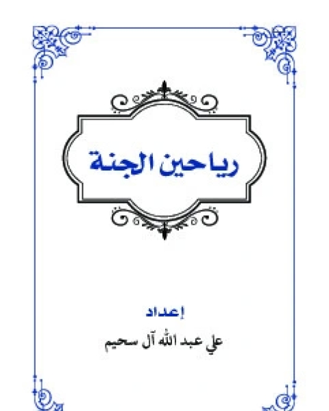 كتاب رياحين الجنة لـ علي عبدالله آل سحيم