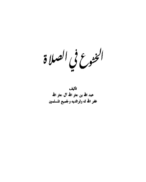 كتاب الخشوع في الصلاة لـ عبد الله بن جار الله بن إبراهيم الجار الله