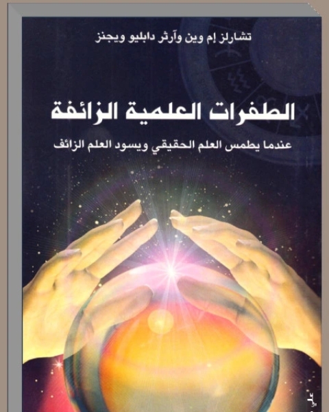 كتاب الطفرات العلمية الزائفة - عندما يطمس العلم الحقيقي ويسود العلم الزائف لـ نشارلز وين آرثر ويجنز