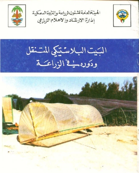 كتاب البيت البلاستيكى المتنقل ودوره فى الزراعة لـ م. نزيه عبد الهادى