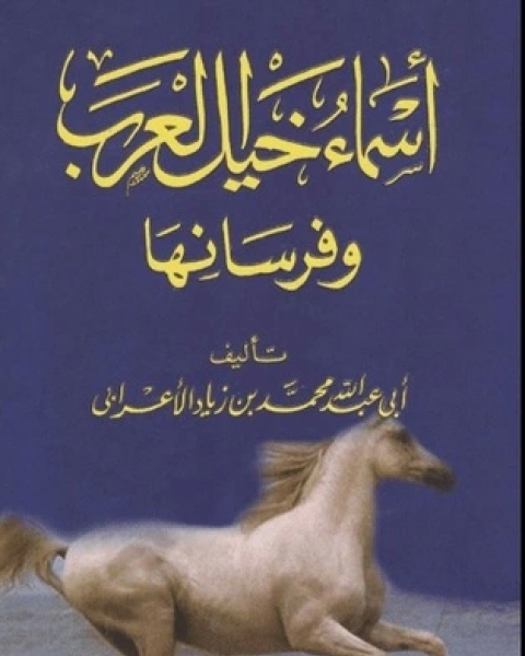 كتاب أسماء خيل العرب و فرسانها لـ ابن الأعرابى