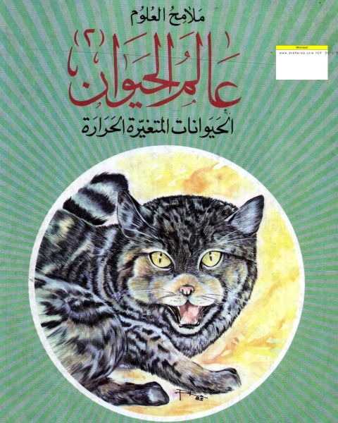 كتاب عالم الحيوان - الحيوانات المتغيرة الحرارة لـ مجموعه مؤلفين