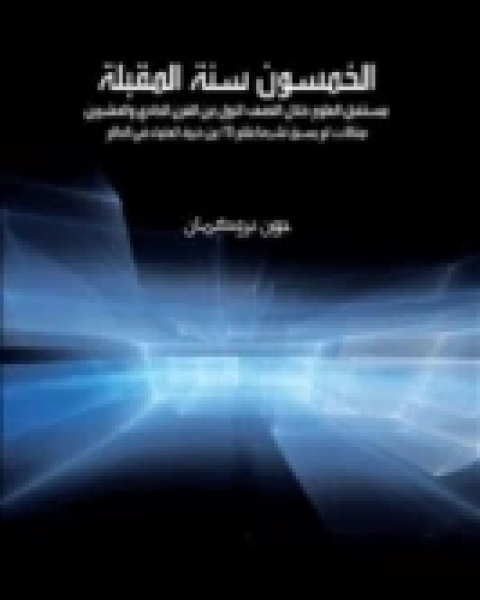 كتاب الخمسون سنة المقبلة - مستقبل العلوم لـ جون بروكمان