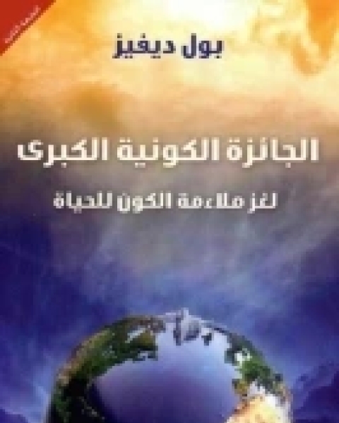 كتاب الجائزة الكونية الكبرى - لماذا الكون مناسب للحياة لـ بول ديفيز