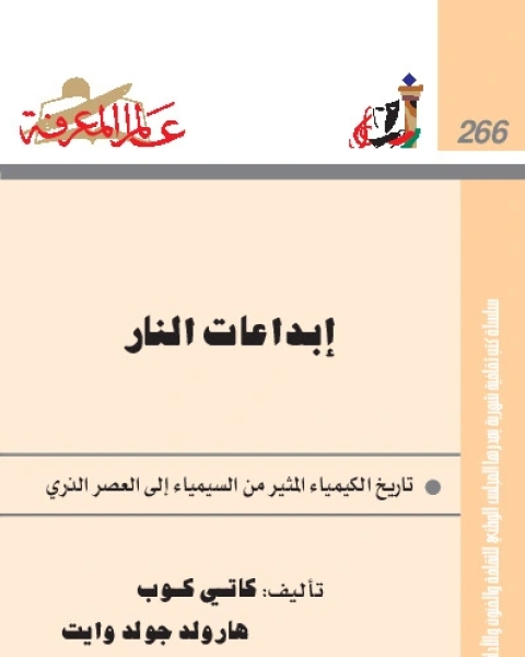 كتاب إبداعات النار - تاريخ الكيمياء المثير من السيمياء إلى العصر الذري لـ كاتى كوب