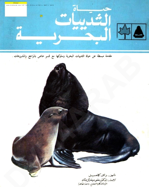 كتاب عالم الحيوان - حياة الثدييات البحرية لـ راى كامبل