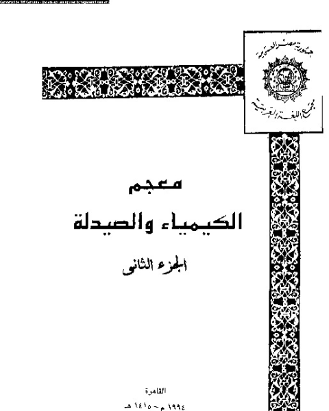 كتاب معجم الكيمياء والصيدلة الثاني لـ 