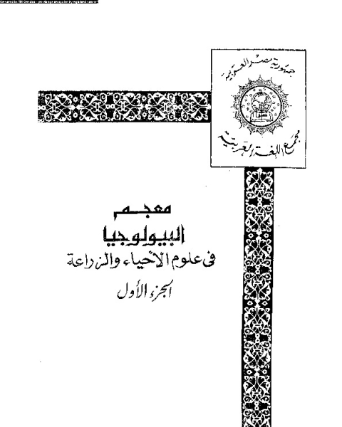 كتاب معجم البيلوجيا في علوم الأحياء و الزراعة - الجزء الأول لـ الإدارة العامة للمعجمات