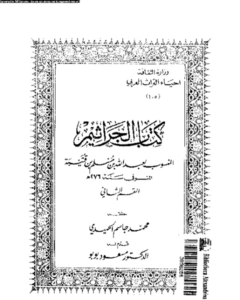 كتاب الجراثيم - الجزء الثاني لـ ابو محمد عبد الله بن مسلم ابن قتيبة الدينورى - محمد جاسم الحميدى